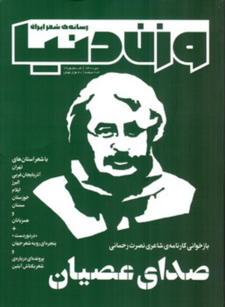 تصویر  وزن دنیا شماره 19 - رسانه ی شعر ایران - صدای عصیان (وزیری-شمیز)